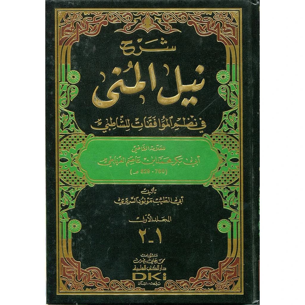 شرح نيل المنى في نظم الموافقات للشاطبي 1