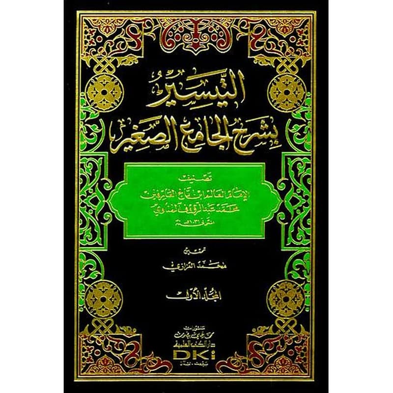 التيسير بشرح الجامع الصغير 1