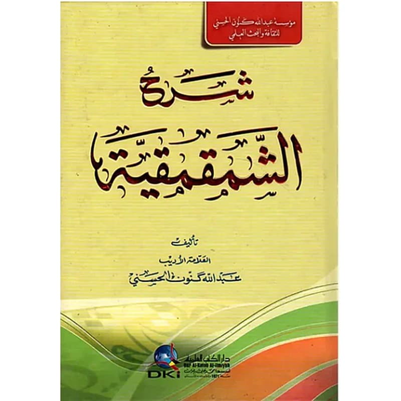 شرح الشمقمقية