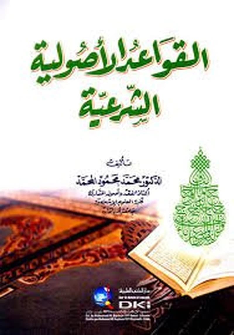 القواعد الأصولية الشرعية ورق