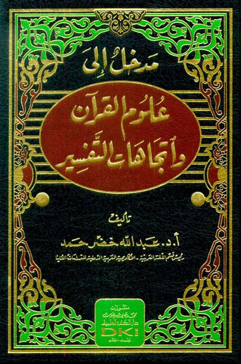 مدخل إلى علوم القرآن واتجاهات التفسير