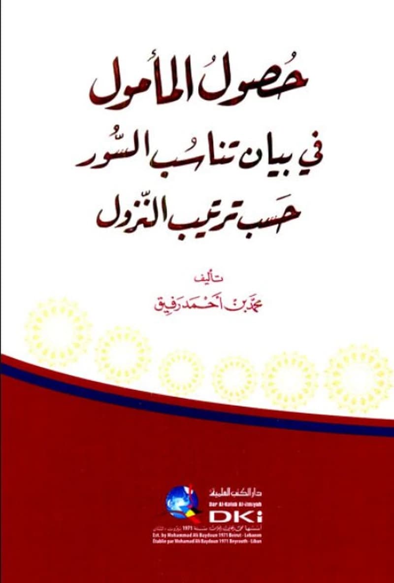 حصول المأمول في بيان تناسب السور حسب ترتيب النزول