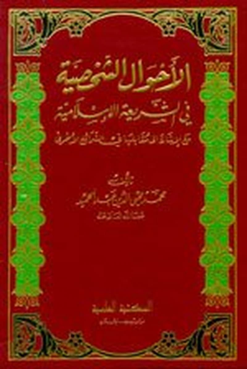 الأحوال الشخصية في الشريعة الإسلامية مع الإشارة الى مقابلها في الشرائع الأخرى