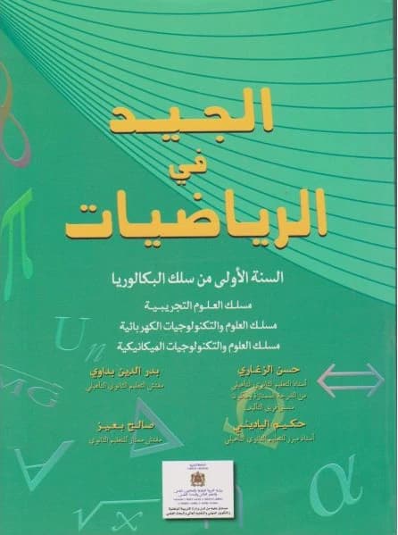 الجيد في الرياضيات السنة 1 باكلوريا م ع ت