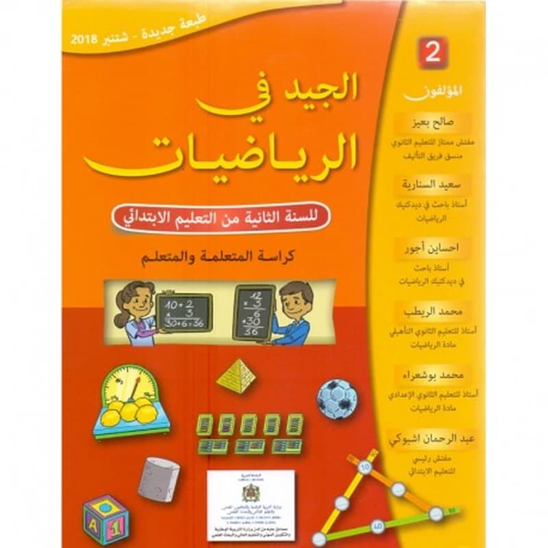 الجيد في الرياضيات 2 ابتدائي