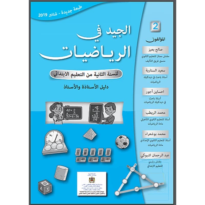 الجيد في الرياضيات 2 إبتدائي معلم 2019