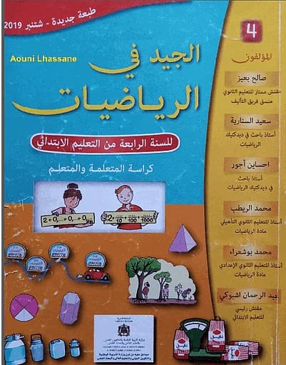 الجيد في الرياضيات 4 ابتدائي