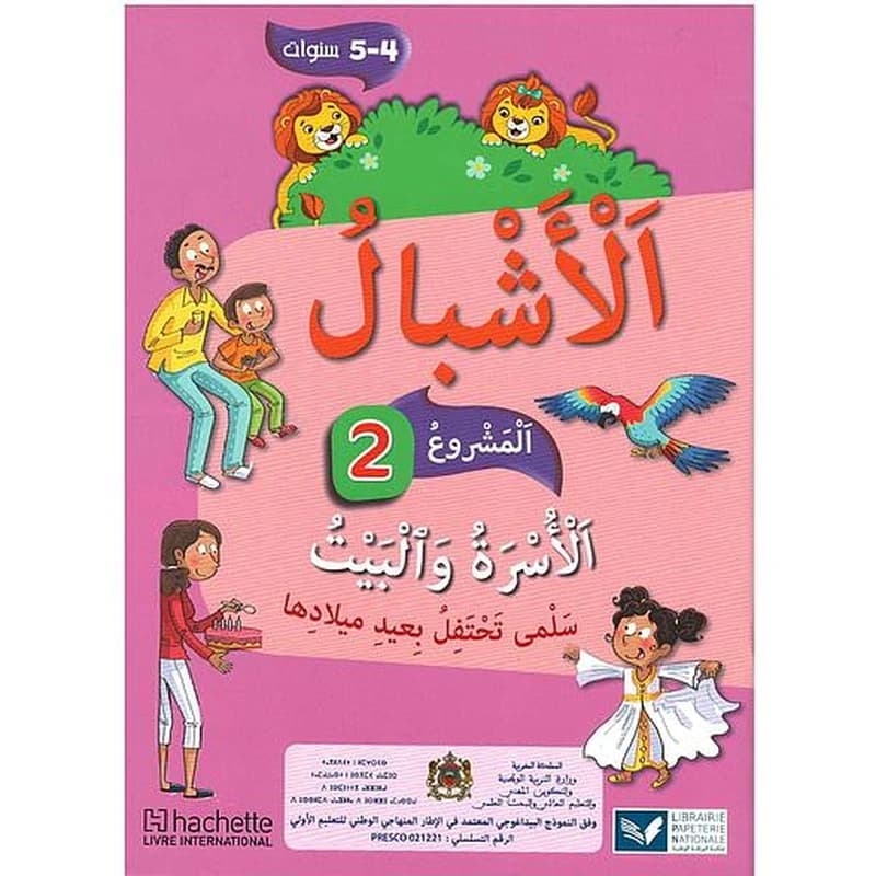 الأشبال 2 المستوى 4