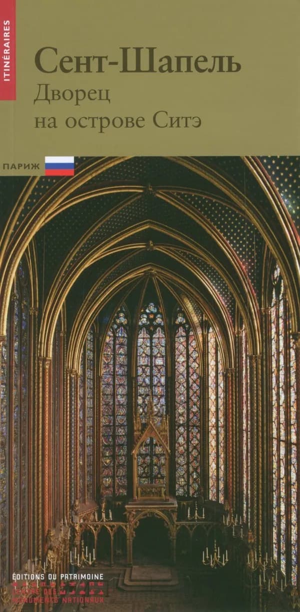 La Sainte-Chapelle ; palais de la Cité
