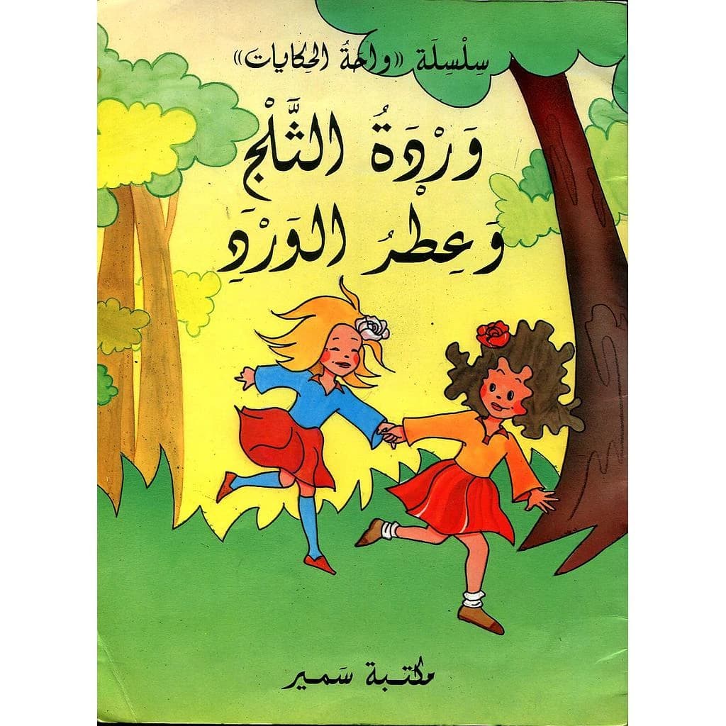 وردة الثلج وعطر الورد
