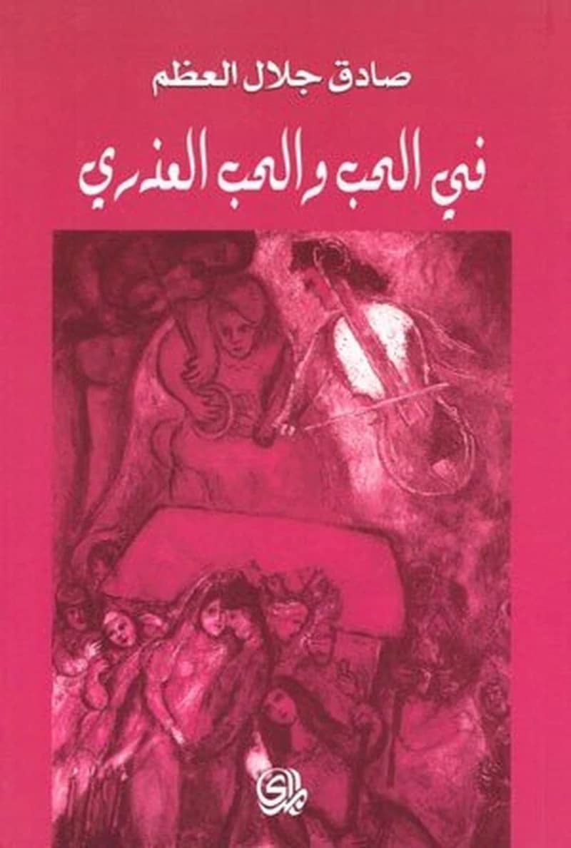 في الحب والحب العذري