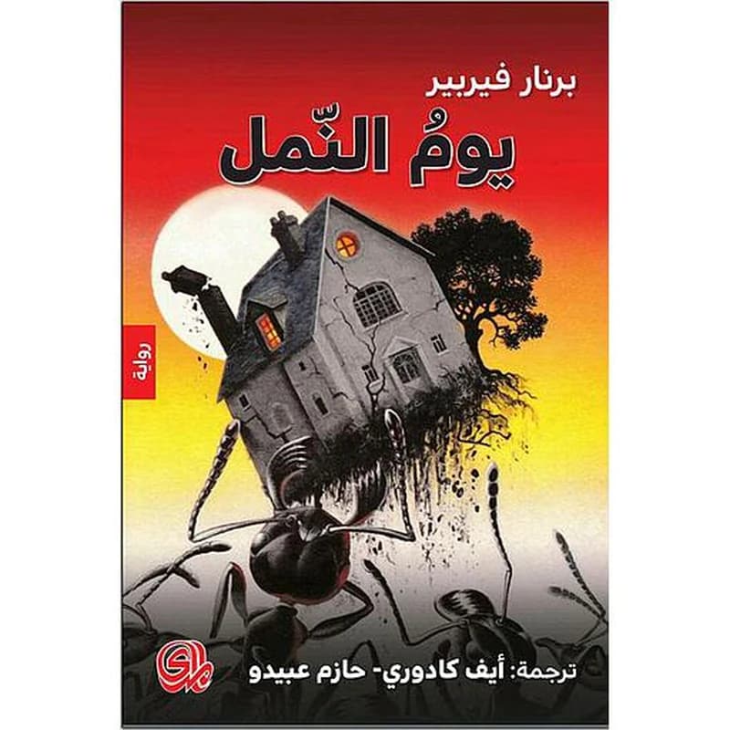 يوم النمل