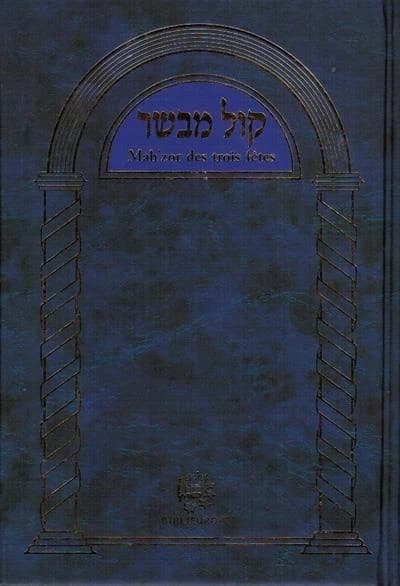 Mahzorim : fêtes juives : hébreu