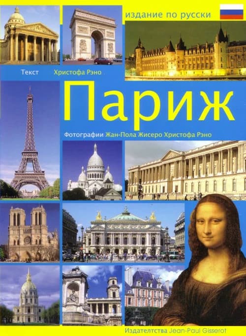 Pariž (Russkoe izdanie) tekst Hristofa Rèno ; perevod N. Čavčavadze ; fotografii Žan-Pola Žisero, Hristofa Rèno : Париж (Russkoe izdanie) текст Христофа Рэно ; перевод Н. Чавчавадзе ; фотографии Жан-Пола Жисеро, Христофа Рэно