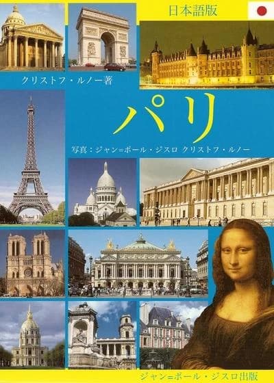 Pari (Nihongo-ban) Kurisutofu Runō [cho] ; [shashin] Jan-Pōru Jisuro, Kurisutofu Runō ; [hon'yaku] Chieko do Rettsu : パリ : 日本語版 (Nihongo-ban) クリトフ・ルノー [著] ; [写真] ジャン=ポール・ジスロ, クリトフ・ルノー ; [翻訳] チエコ・ド・レッツ