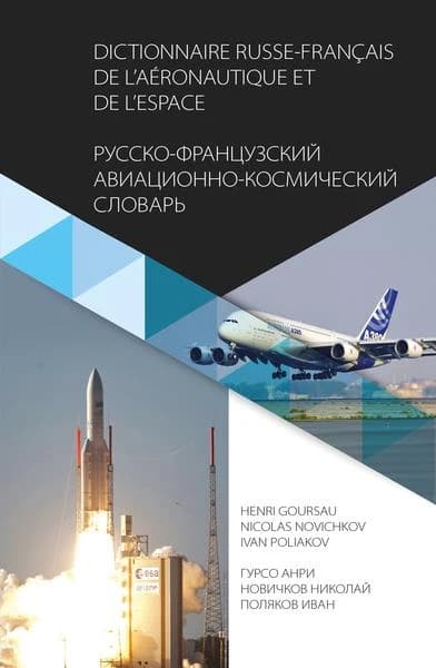 Dictionnaire de l'aéronautique et de l'espace : russe-français : environ 100 000 termes et abréviations