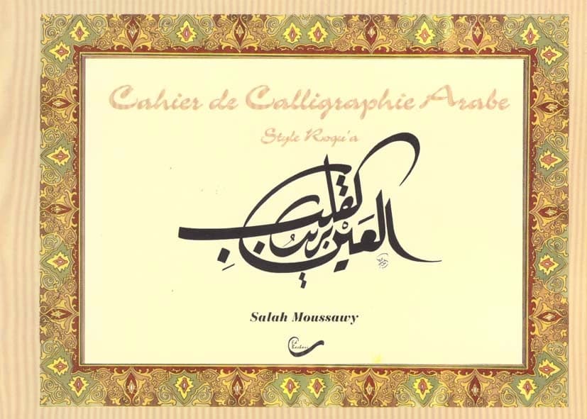 Cahier de calligraphie arabe : style roqu'a (2e éd.) Salah Moussawy ; [trad. de l'arabe par El Mouez Lidinellah ben Chérif]
