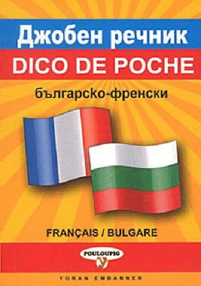 Džoben rečnik bʺlgarsko-frenski, frensko-bʺlgarski