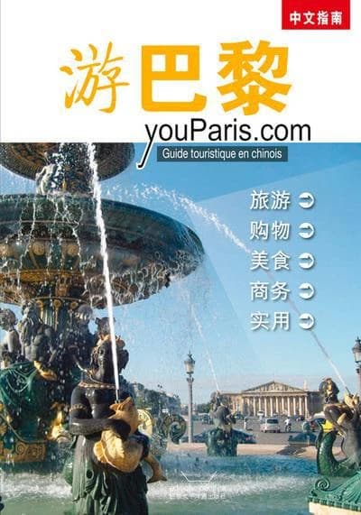 You Bali : shi yong lü you zhi nan : 游巴黎 : 实用旅游指南 : YouParis : guide touristique en chinois