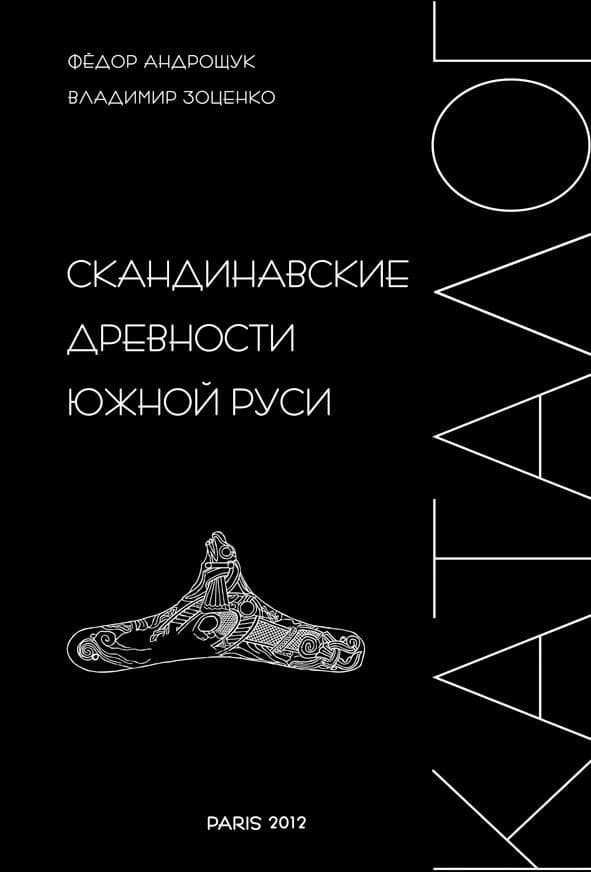 Skandinavskie drevnosti Ûžnoj Rusi : katalog
