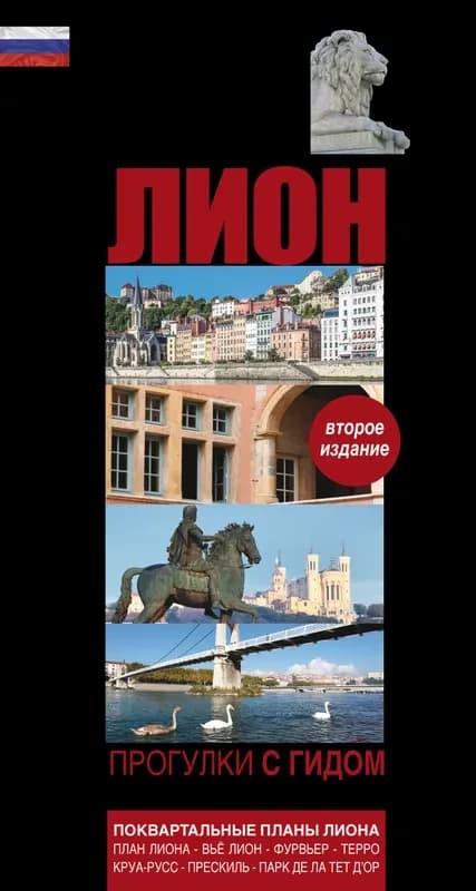 Lyon balades guidees en langue russe