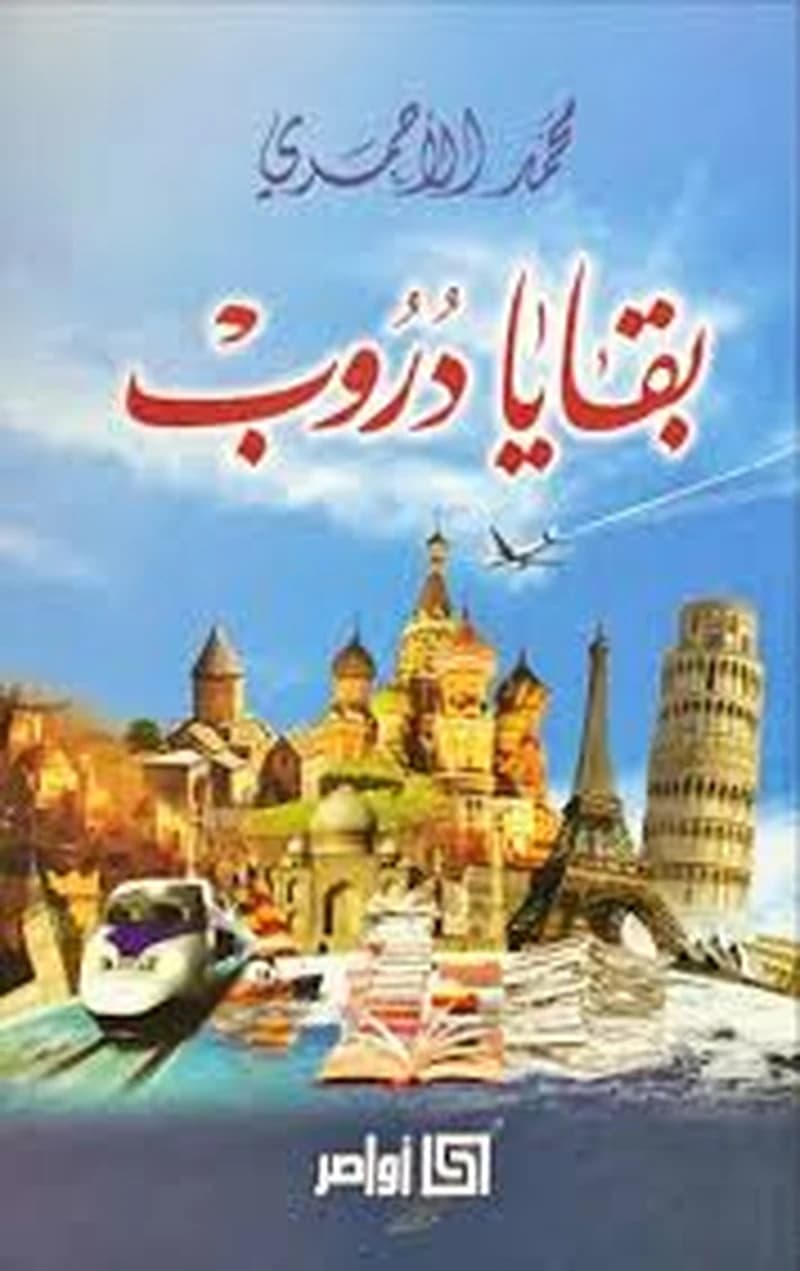 بقايا دروب