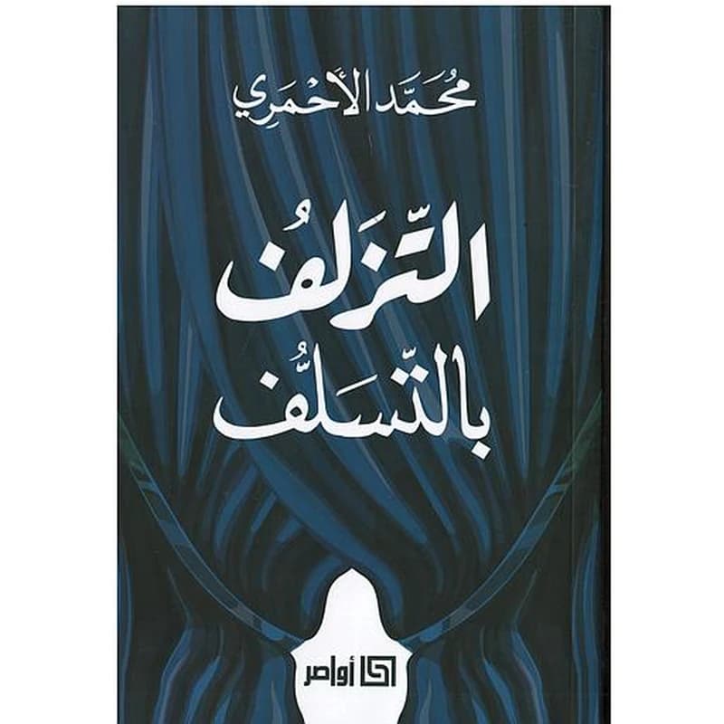التزلف بالتسلف