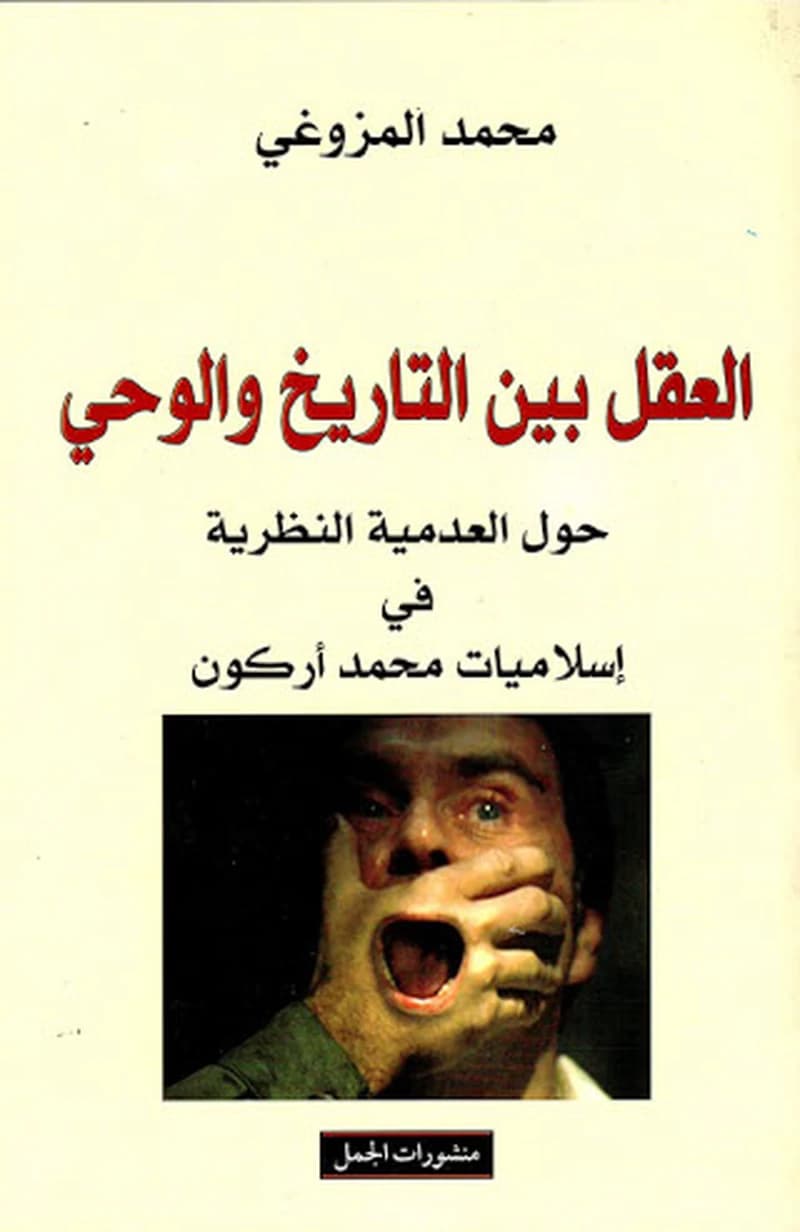 العقل بين التاريخ والوحي