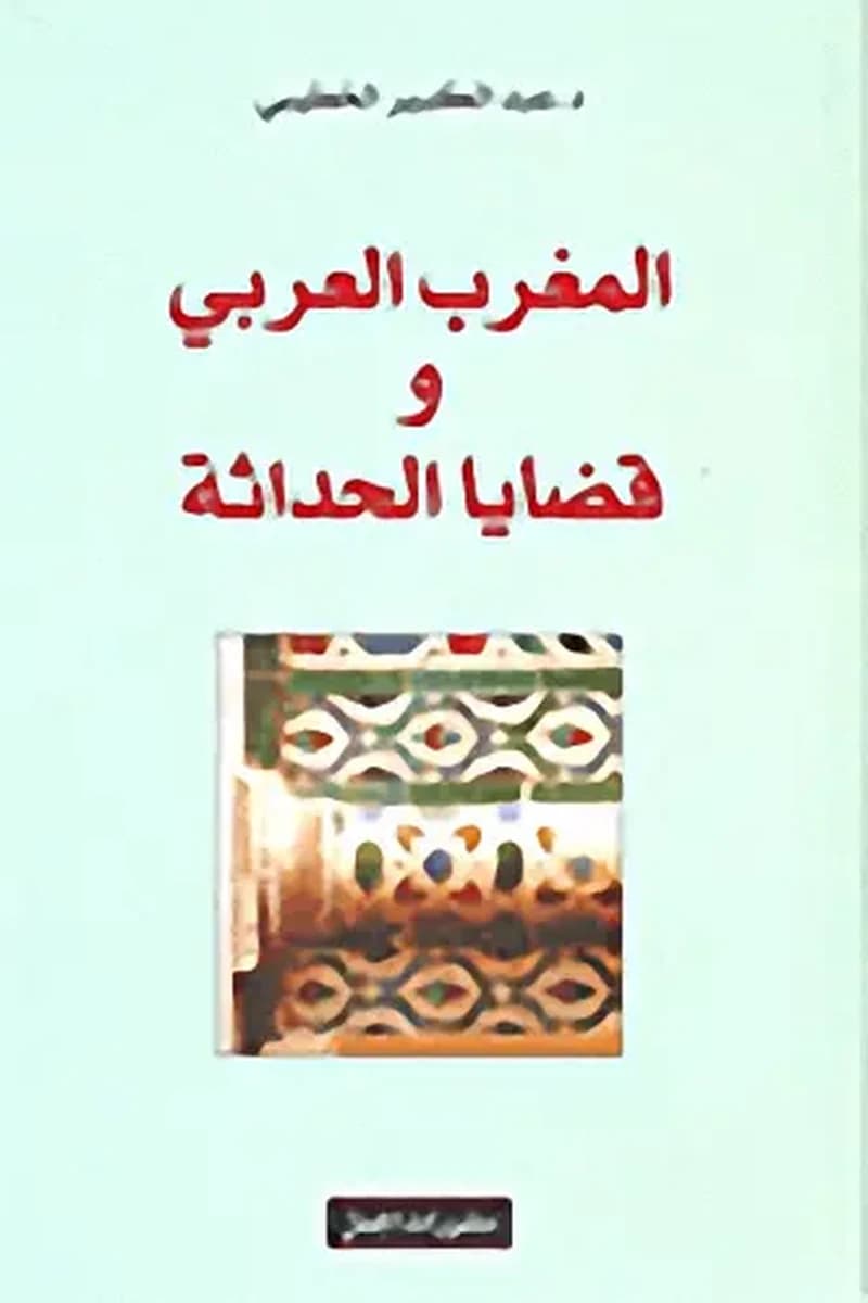المغرب العربي وقضايا الحداثة