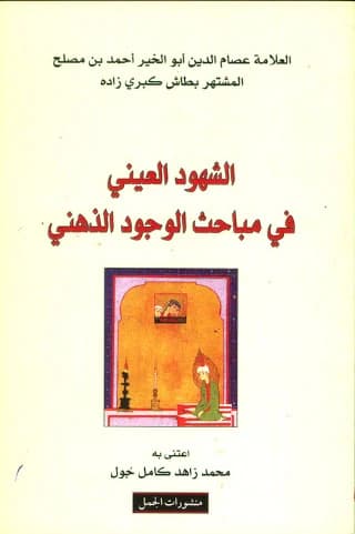 الشهود العيني في مباحث الوجود الذهني طاش كبرى زاده