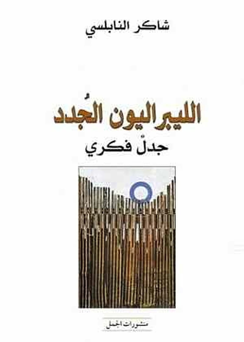 الليبراليون الجدد