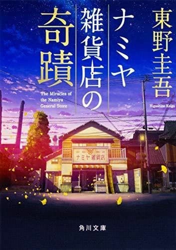 Les miracles du bazar namiya (vo japonais)