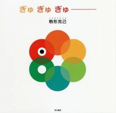 Gyugyugyu (vo japonais)