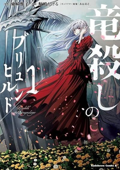 竜殺しのブリュンヒルド (1) 1