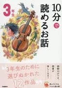10分で読めるお話 3年生