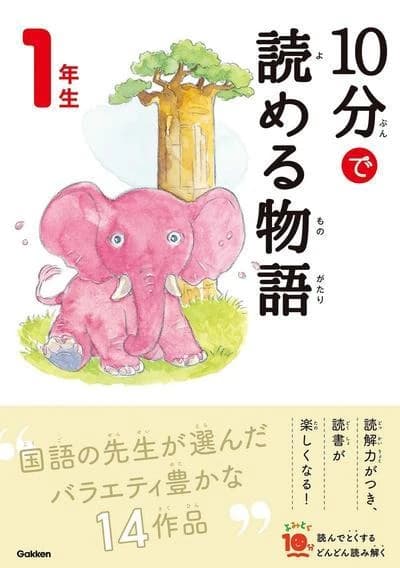10分で読める物語 1年生