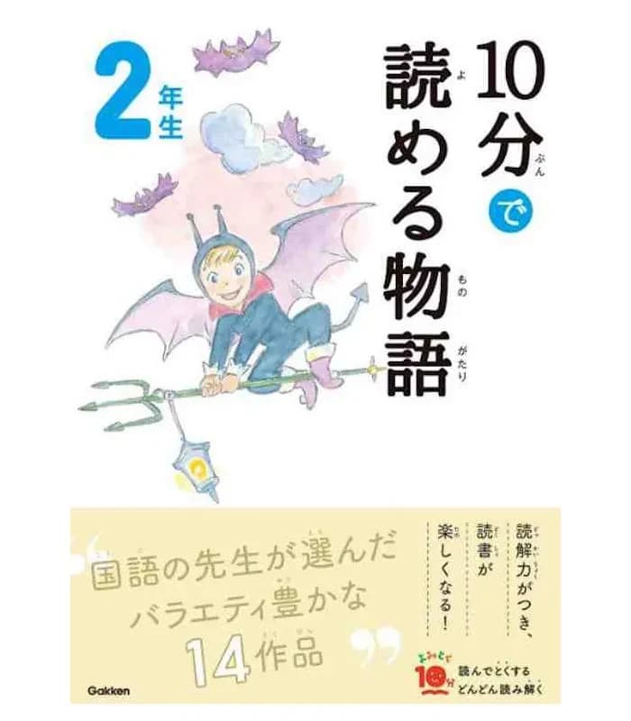 10分で読める物語 2年生