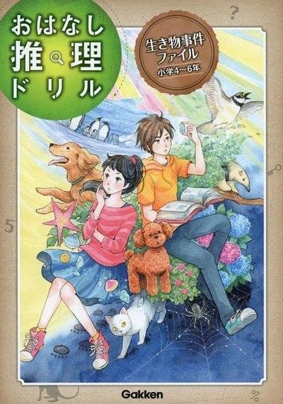 生き物事件ファイル　小学４〜６年
