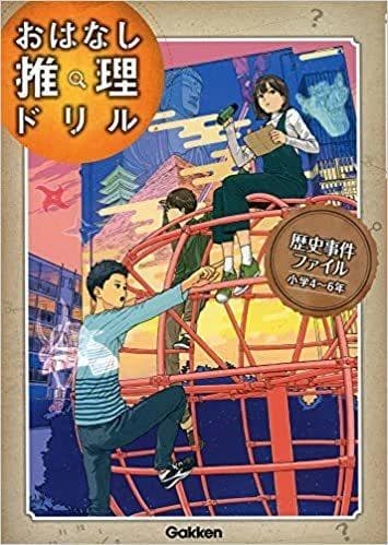 歴史事件ファイル　小学４〜６年
