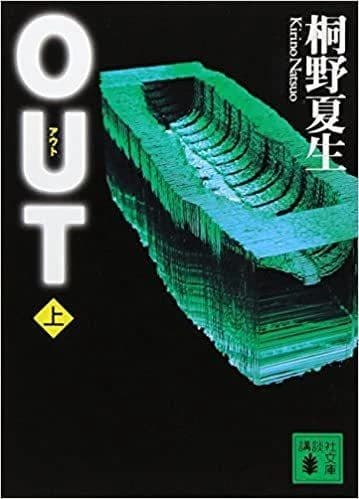 OUT (上)