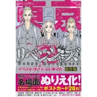 東京卍リベンジャーズぬりえポストカードブック原作版