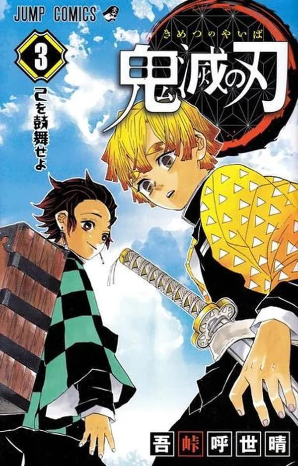 鬼滅の刃 3