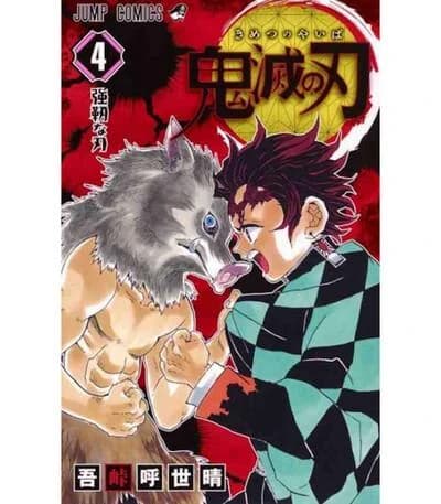 鬼滅の刃 4