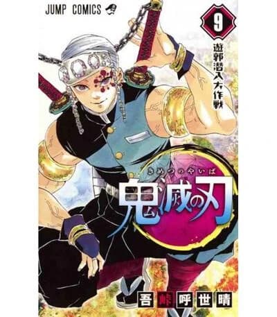 鬼滅の刃 9