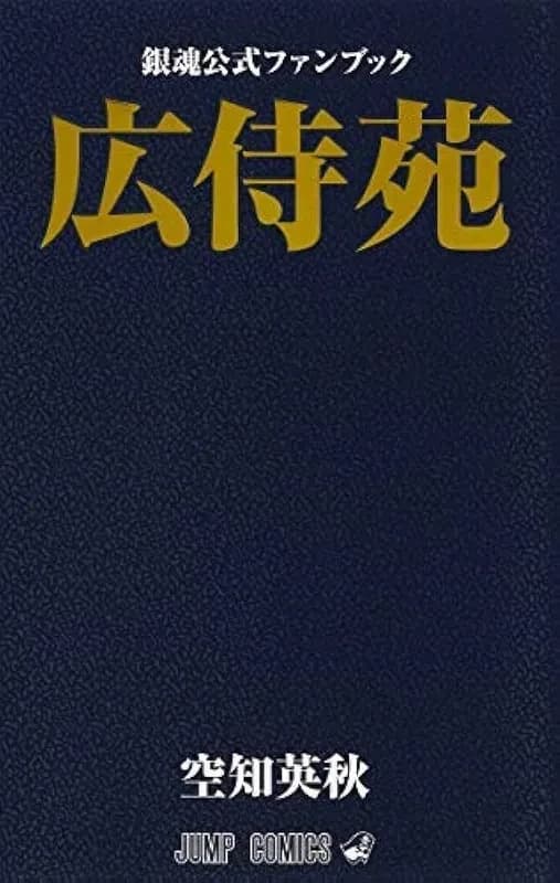 Gintama "hirozamurai-en" fanbook (artbook vo japonais)