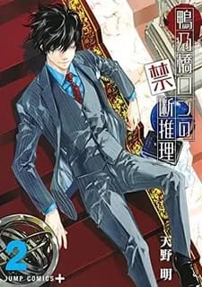 Ron kamonohashi: deranged detective 2 (vo japonais)