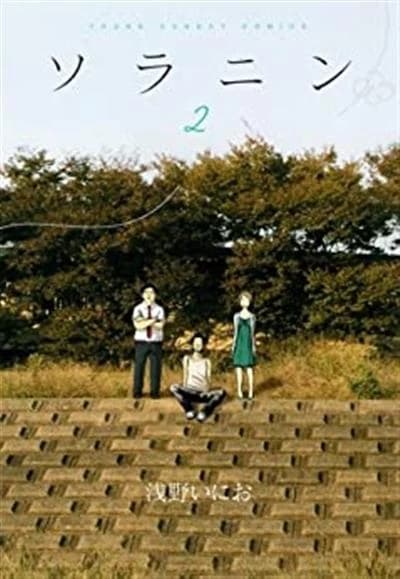 Solanin 2 (manga) (vo japonais)