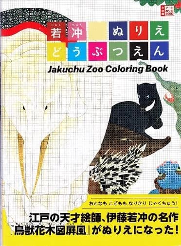 Jakuchu zoo coloring book