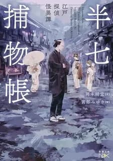 L'etrange affaire de l'inspecteur hanshichi (roman vo japonais)