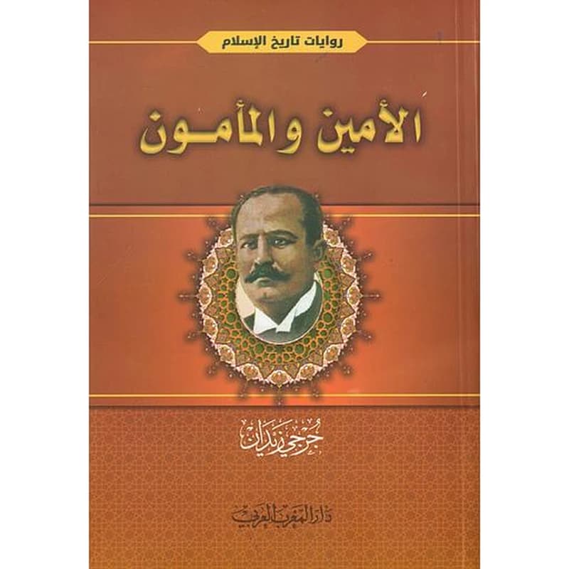 الأمين والمأمون